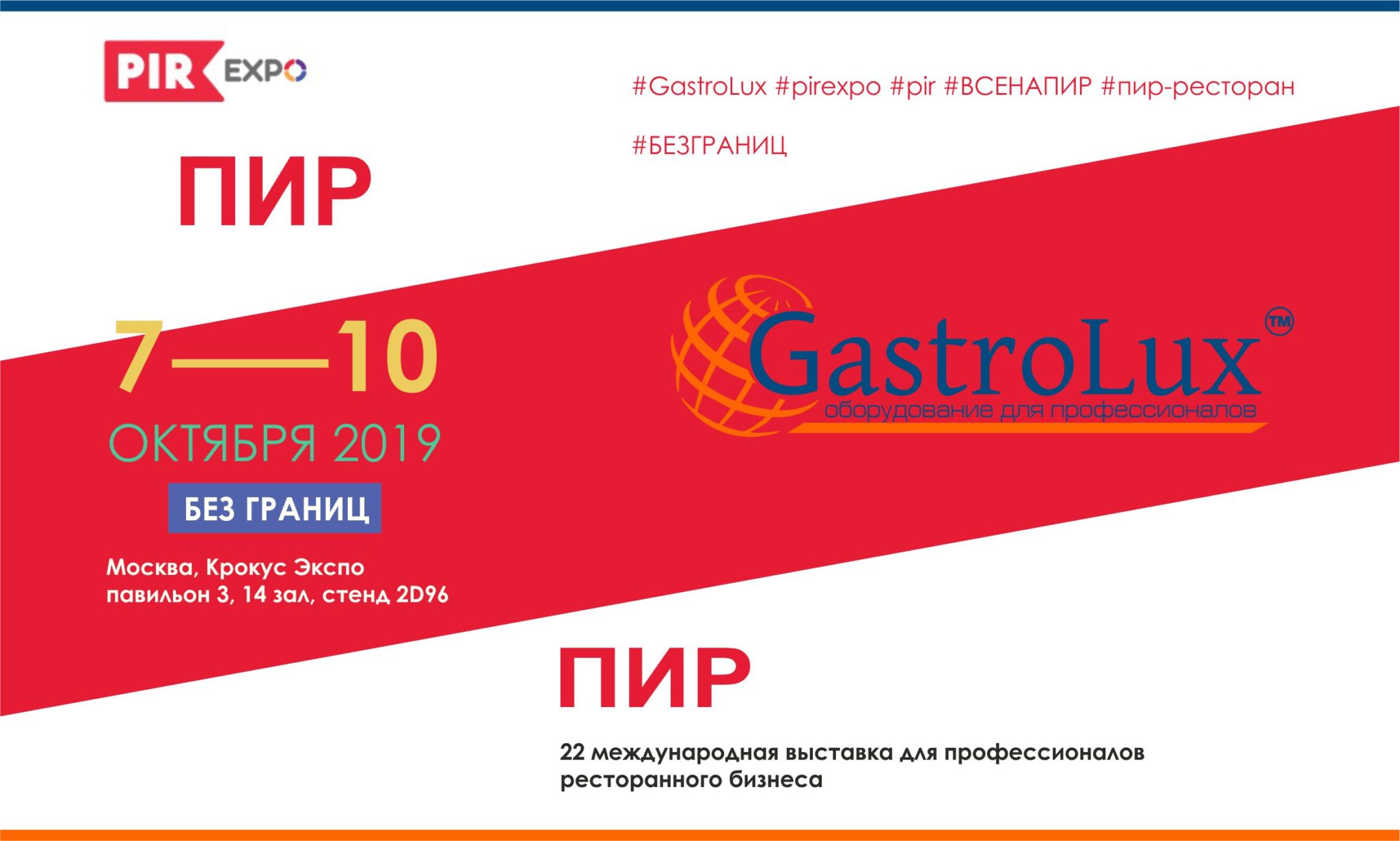 Компания GastroLux™ приглашает Вас на ПИР 2019!