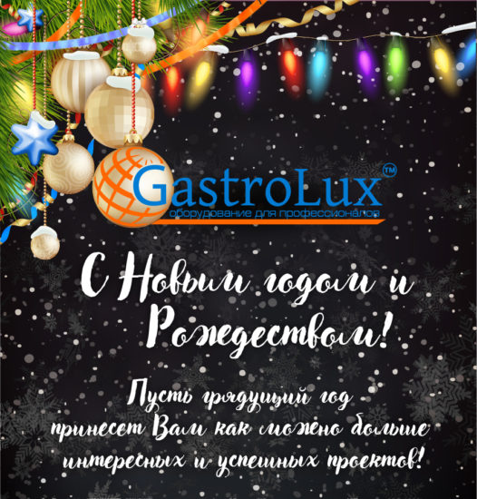 Компания GastroLuх поздравляет Вас с наступающим Новом Годом и Рождеством!